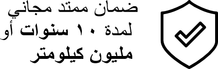 FREE EXTENDED WARRANTY FOR 10 YEARS OR  1 MILLION KM-icon-arabic-450 by 143 pixels-webp